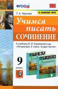 Чернова Татьяна Анатольевна - Учимся писать сочинение. 9 класс.  К учебнику В. Я. Коровиной и др. ФГОС