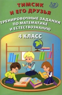  - Тимсик и его друзья. 4 класс. Тренировочные задания по математике и естествознанию