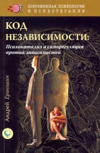 Андрей Ермошин - Код независимости. Психокатализ и саморегуляция
