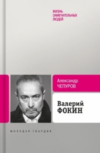 Александр Чепуров - Валерий Фокин