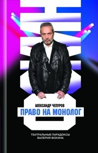Александр Чепуров - Валерий Фокин. Право на монолог