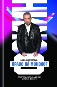 Александр Чепуров - Валерий Фокин. Право на монолог