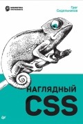 Грег Сидельников - Наглядный CSS