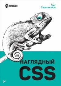 Грег Сидельников - Наглядный CSS