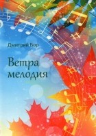Бор Дмитрий - Ветра мелодия