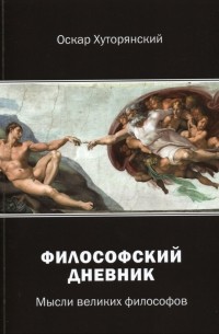 Хуторянский Оскар Исаакович - Философский дневник. Мысли великих философов