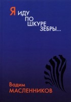 Масленников Вадим Викторович - Я иду по шкуре зебры…