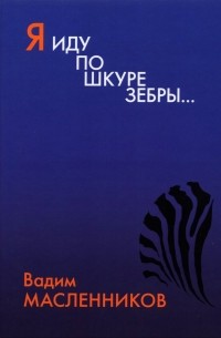 Масленников Вадим Викторович - Я иду по шкуре зебры…