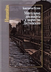 Константин Исупов - Ментальные ландшафты в творчестве Достоевского