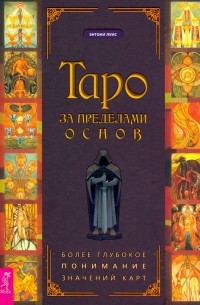 Энтони Луис - Таро за пределами основ. Более глубокое понимание значений карт