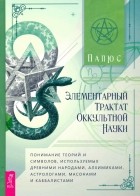 Папюс - Элементарный трактат оккультной науки. Понимание теорий и символов, используемых древними народами