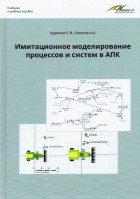  - Имитационное моделирование процессов и систем в АПК. Учебное пособие