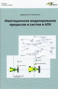  - Имитационное моделирование процессов и систем в АПК. Учебное пособие