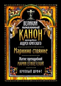 Андрей Критский - Великий покаянный канон прп. Андрея Критского