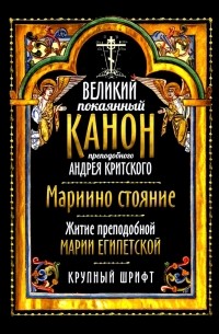 Андрей Критский - Великий покаянный канон прп. Андрея Критского