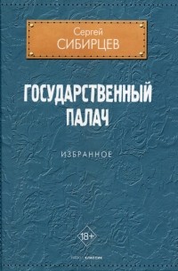 Сибирцев Сергей Юрьевич - Государственный палач. Избранное