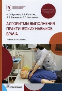  - Алгоритмы выполнения практических навыков врача