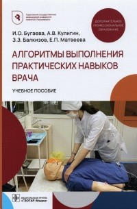  - Алгоритмы выполнения практических навыков врача