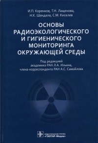  - Основы радиоэкологического и гигиенического мониторинга окружающей среды
