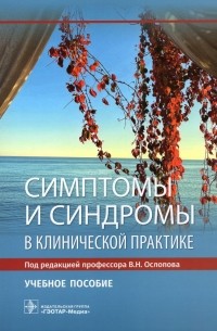  - Симптомы и синдромы в клинической практике