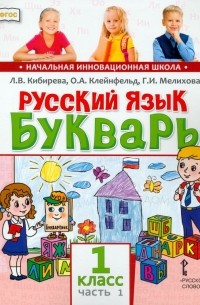  - Русский язык. Букварь Обучение грамоте. Учебник для 1 класса. В 2-х частях. Часть 1