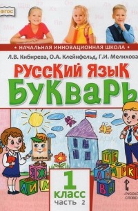  - Русский язык. Букварь Обучение грамоте. Учебник для 1 класса. В 2-х частях. Часть 2