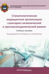  - Стоматологическая медицинская организация. Санитарно-гигиенический и противоэпидемический режим