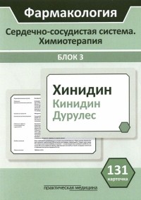  - Фармакология. Сердечно-сосудистая система. Химиотерапия. Блок 3. 131 карточка. Учебное пособие