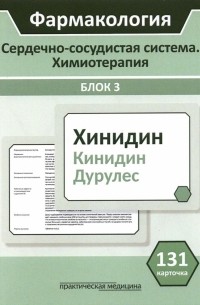  - Фармакология. Сердечно-сосудистая система. Химиотерапия. Блок 3. 131 карточка. Учебное пособие