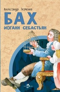 Александр Ткаченко - Бах Иоганн Себастьян