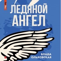 Влада Ольховская - Ледяной ангел
