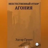 Грант Эдгар - Неестественный отбор. Агония