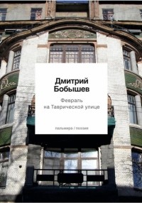 Дмитрий Бобышев - Февраль на Таврической улице