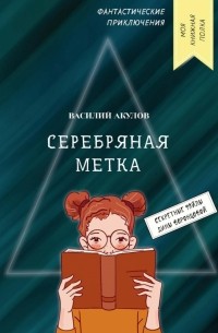 Василий Акулов - Серебряная метка