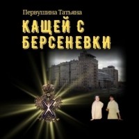 Татьяна Первушина - Кащей с Берсеневки