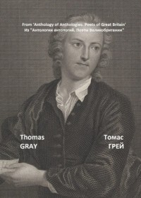 Томас Грей - Из «Антологии антологий. Поэты Великобритании»