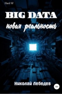 Big Data. Новая реальность