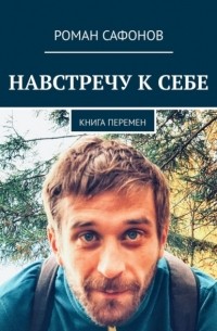 Роман Сафонов - Навстречу к себе. Книга перемен