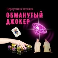 Татьяна Первушина - Обманутый Джокер