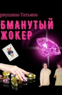 Татьяна Первушина - Обманутый Джокер