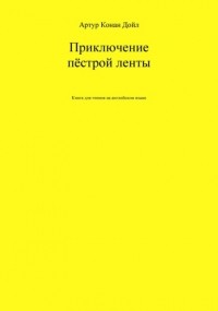 Артур Конан Дойл - Приключение пёстрой ленты. Книга для чтения на английском языке