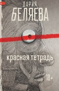 Дария Беляева - Красная тетрадь