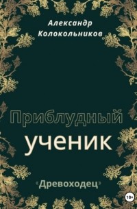 «Древоходец». Приблудный ученик. Книга вторая