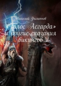 Николай Филиппов - «Голос Асгарда» и другие сказания викингов
