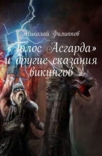 Николай Филиппов - «Голос Асгарда» и другие сказания викингов