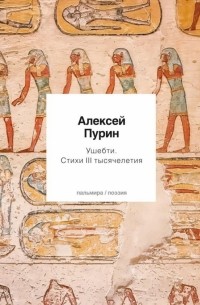 Алексей Пурин - Ушебти. Стихи III тысячелетия