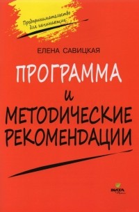 Елена Владиславовна Савицкая - Программа и методические рекомендации по учебному курсу "Предпринимательство для начинающих"