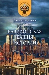 Елена Чудинова - Вавилонская башня истории