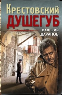 Крестовский душегуб