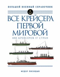 Федор Лисицын - Все крейсера Первой мировой. 400 крейсеров, 17 стран